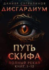 Путь Скифа - Сугралинов Данияр
