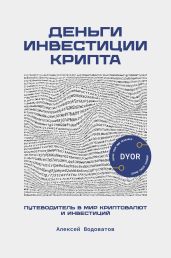 Деньги. Инвестиция. Крипта. Путеводитель в мир криптовалют и инвестиций - Водоватов Алексей