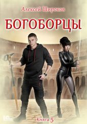 Богоборцы. Книга 5 - Широков Алексей