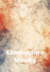 Команданте Мамба - Птица Алексей