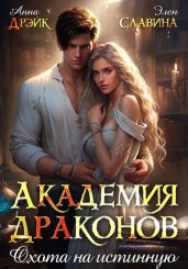 Академия драконов. Охота на истинную - Дрэйк Анна