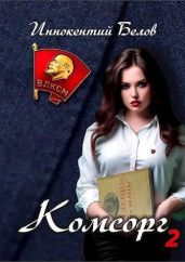 Комсорг 2 - Белов Иннокентий