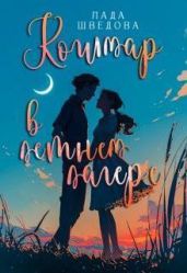 Кошмар в летнем лагере - Шведова Лада