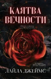Клятва вечности - Джеймс Лайла