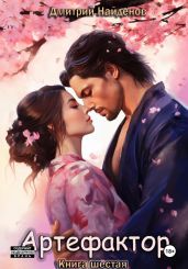 Артефактор. Книга 6 - Найденов Дмитрий