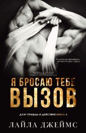 Я бросаю тебе вызов - Джеймс Лайла