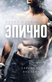 Эпично - Боуэн Сарина, Кеннеди Эль