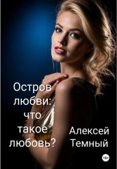 Остров любви: что такое любовь? (6) - Темный Алексей
