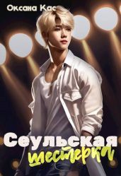Сеульская шестерка - Кас Оксана