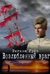 Возлюбленный враг - Грез Регина
