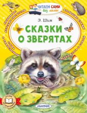 Сказки о зверятах - Шим Эдуард Юрьевич