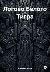 Логово Белого Тигра - Власов Владимир Г.