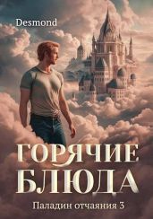 Горячие блюда - Петюк Дмитрий