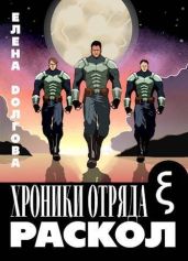 Хроники отряда Кси. Раскол - Долгова Елена
