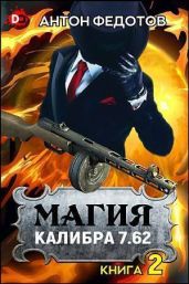 Магия калибра 7.62. Том 2 - Федотов Антон Сергеевич