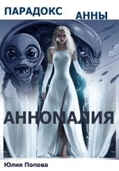Парадокс Анны - Марта Джей