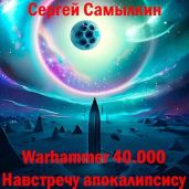 Warhammer 40 000: Навстречу апокалипсису - Самылкин Сергей