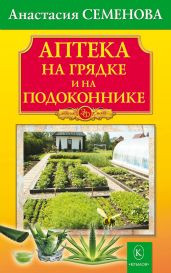 Аптека на грядке и на подоконнике - Семенова Анастасия Николаевна