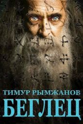Беглец - Рымжанов Тимур