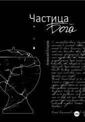 Частица бога. Том 2. - Егоров Алексей