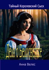 Дело о Белоснежке - Велес Анна