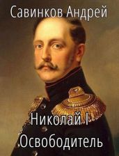 Николай I Освободитель // Книга 8 - Савинков Андрей Николаевич