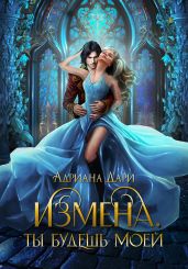Измена. Ты только моя - Дари Адриана