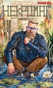 Некромаг. Конкурент - Ланцов Михаил Алексеевич