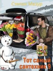 Тот самый сантехник 9 - Мазур Степан Александрович