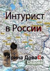 Интурист в России - Седова Ирина Игоревна