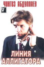 Линия аллигатора - Абдуллаев Чингиз Акифович