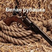 Белая рубашка - Кимури Мария