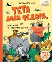 Тётя дяди Фёдора или Побег из Простоквашино - Успенский Эдуард Николаевич