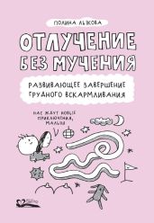Отлучение без мучения. Развивающее завершение грудного вскармливания - Лыкова Полина
