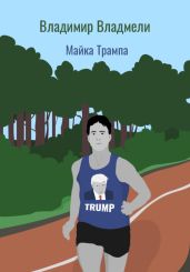 Майка Трампа - Владмели Владимир