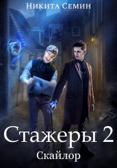 Стажеры 2 - Семин Никита