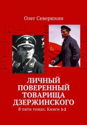 Личный поверенный товарища Дзержинского. В пяти томах. Книги 1-2 - Северюхин Олег Васильевич