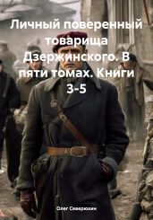Личный поверенный товарища Дзержинского. В пяти томах. Книги 3-5 - Северюхин Олег Васильевич