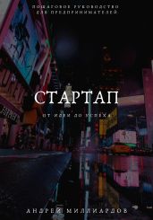 Стартап: от Идеи до Успеха. Пошаговое руководство для предпринимателей - Миллиардов Андрей