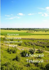 Краткая психология современной эпохи - Темный Алексей
