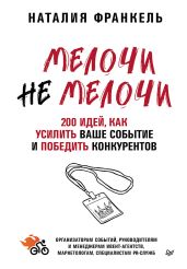 МелочиНеМелочи. 200 идей, как усилить ваше событие и победить конкурентов - Франкель Наталия