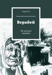 Верабей - Бэст Серж