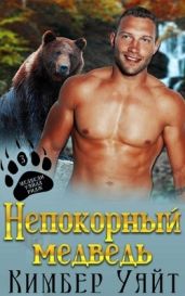 Непокорный медведь - Уайт Кимбер