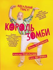 Король зомби (сборник) - Подольский Александр Александрович, Щетинина Елена, Заугольная Оксана