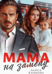 Мама на замену - Климова Алиса