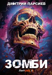 Зомби - Парсиев Дмитрий