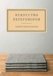 Искусство переговоров - Миллиардов Андрей