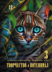 Творчество и потенциал. Выпуск 3/2024 - Альманах 