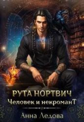 Рута Нортвич, человек и некромант - Ледова Анна