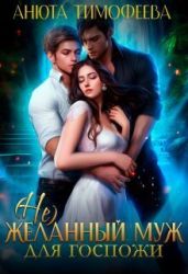 (не) Желанный муж для госпожи - Тимофеева Анюта